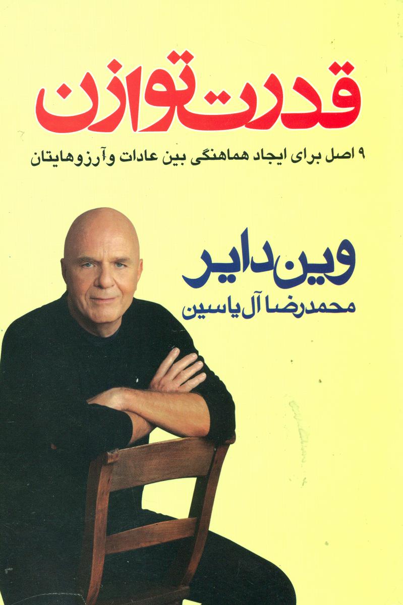 قدرت‏ توازن‏/هامون