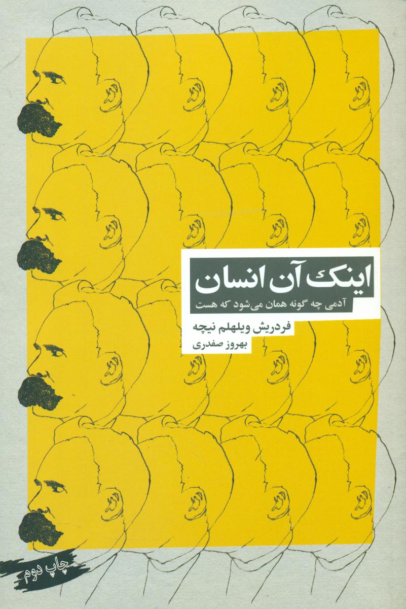 اینک‏آن‏انسان‏/بازتاب نگار