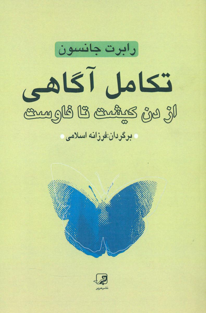 تکامل ‏آگاهی‏ "ازدن ‏کیشوت‏ تا فاوست‏/ سهامی