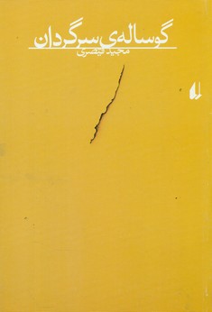 گوساله‏سرگردان‏/ افق