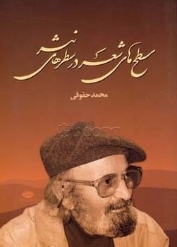 سطح‏های ‏شعر در سطرهای‏ نثر/نگاه