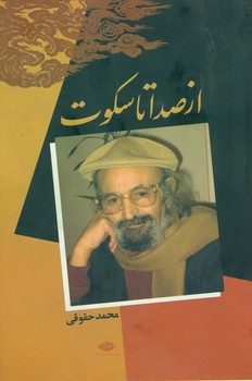 ازصدا تا سکوت‏/نگاه