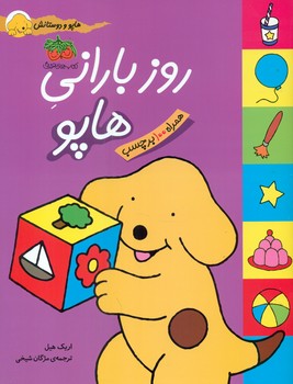 هاپو و دوستان _ روز بارانی‏ برچسبی ‏/ افق