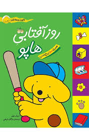 هاپو و دوستان‏ _ روز آفتابی ‏برچسبی ‏/ افق