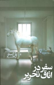 سفردراتاق‏ تحریر رقعی/افق