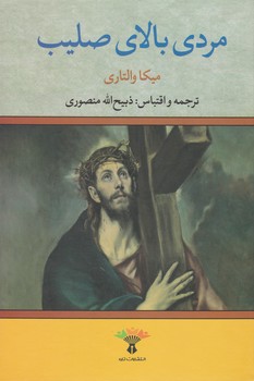 مردی‏ بالای‏ صلیب‏/تاو