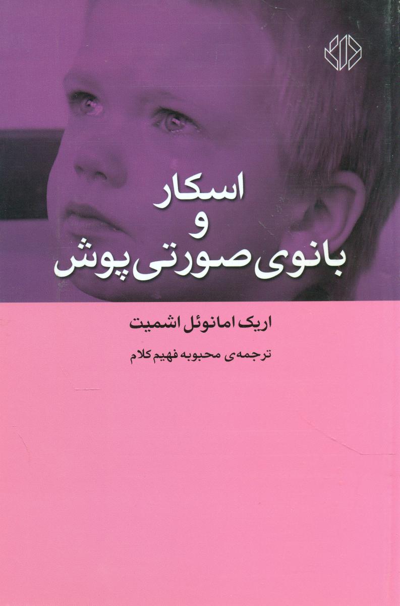 اسکار و بانوی‏ صورتی ‏پوش‏/دات