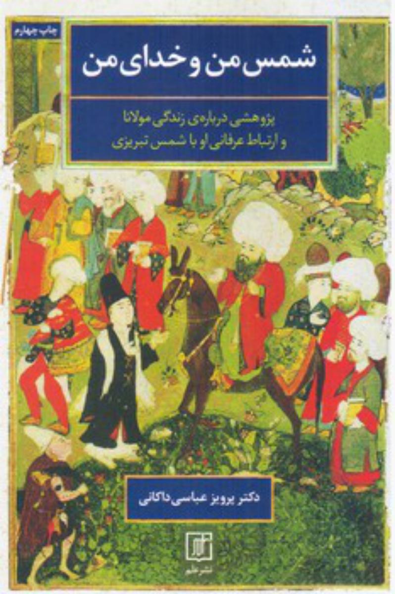 شمس‏ من‏ وخدای‏ من ‏(زرکوب) / علم