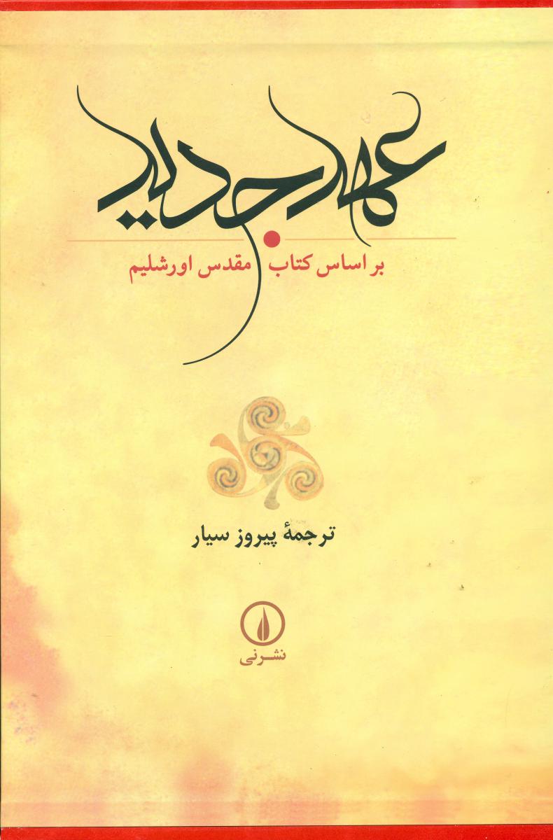 عهد جدید(کتاب‏ مقدس‏ اورشلیم‏)/نی