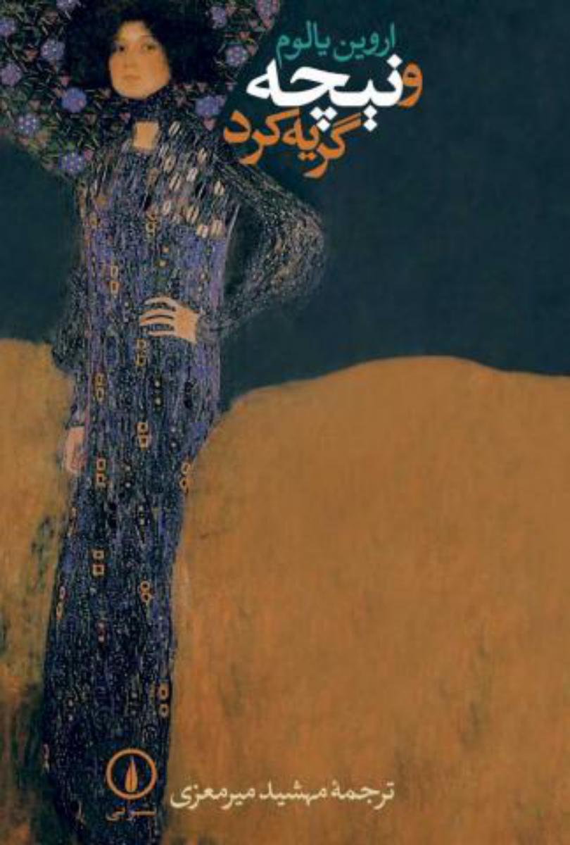 و نیچه گریه‏ کرد/نی