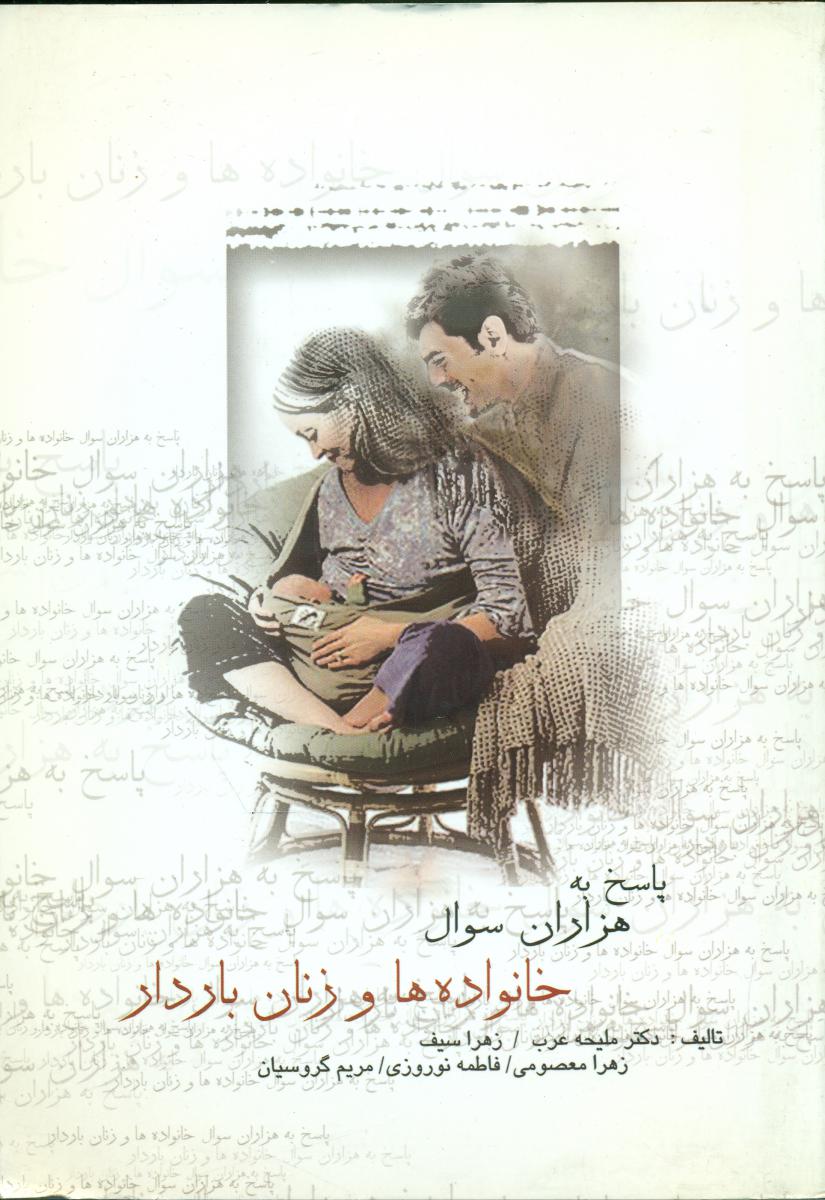 پاسخ‏ به ‏هزاران ‏سوال ‏خانواده‏ ها و زنان‏/مرز دانش