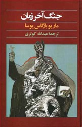 جنگ‏ آخر زمان ‏/ آگه