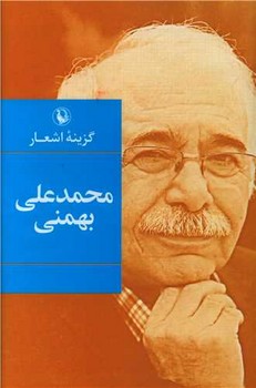 گزینه ‏اشعار محمد علی‏ بهمنی‏/جیبی/مروارید