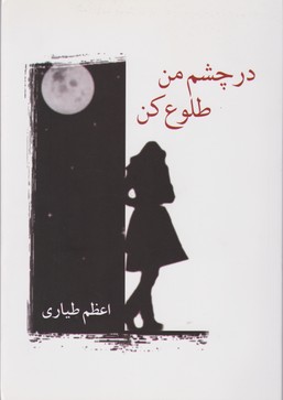 درچشم‏ من‏ طلوع‏کن‏/شادان