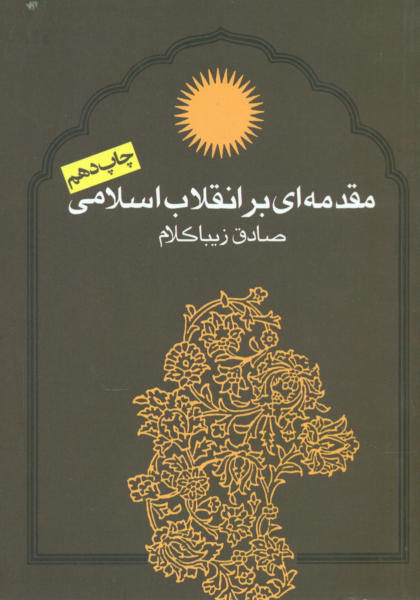 مقدمه‏ای‏ بر انقلاب ‏اسلامی‏/روزنه
