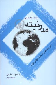 زمینه ‏تاریخی‏ مدرنیته/‏علم
