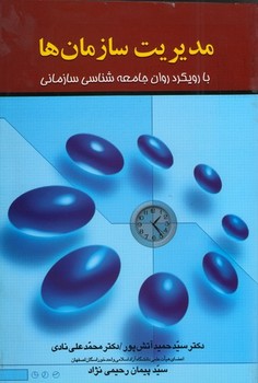 مدیریت‏ سازمان‏ ها / علم