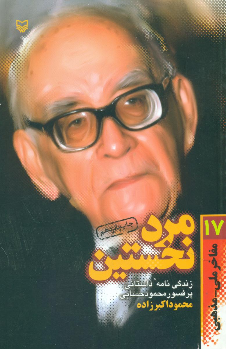 مرد نخستین‏(پرفسورحسابی‏)/ سوره مهر