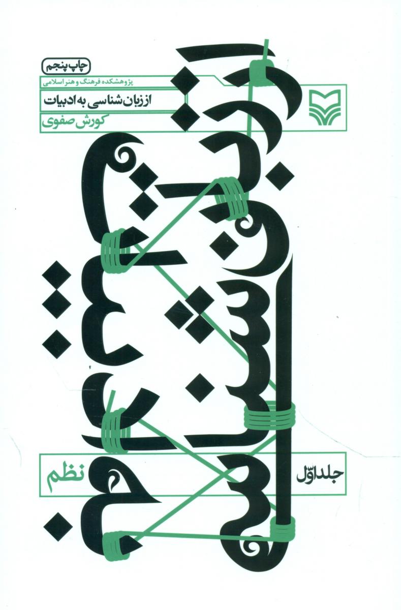 اززبان‏شناسی‏به‏ادبیات‏(جلد اول‏)/نظم/سوره مهر