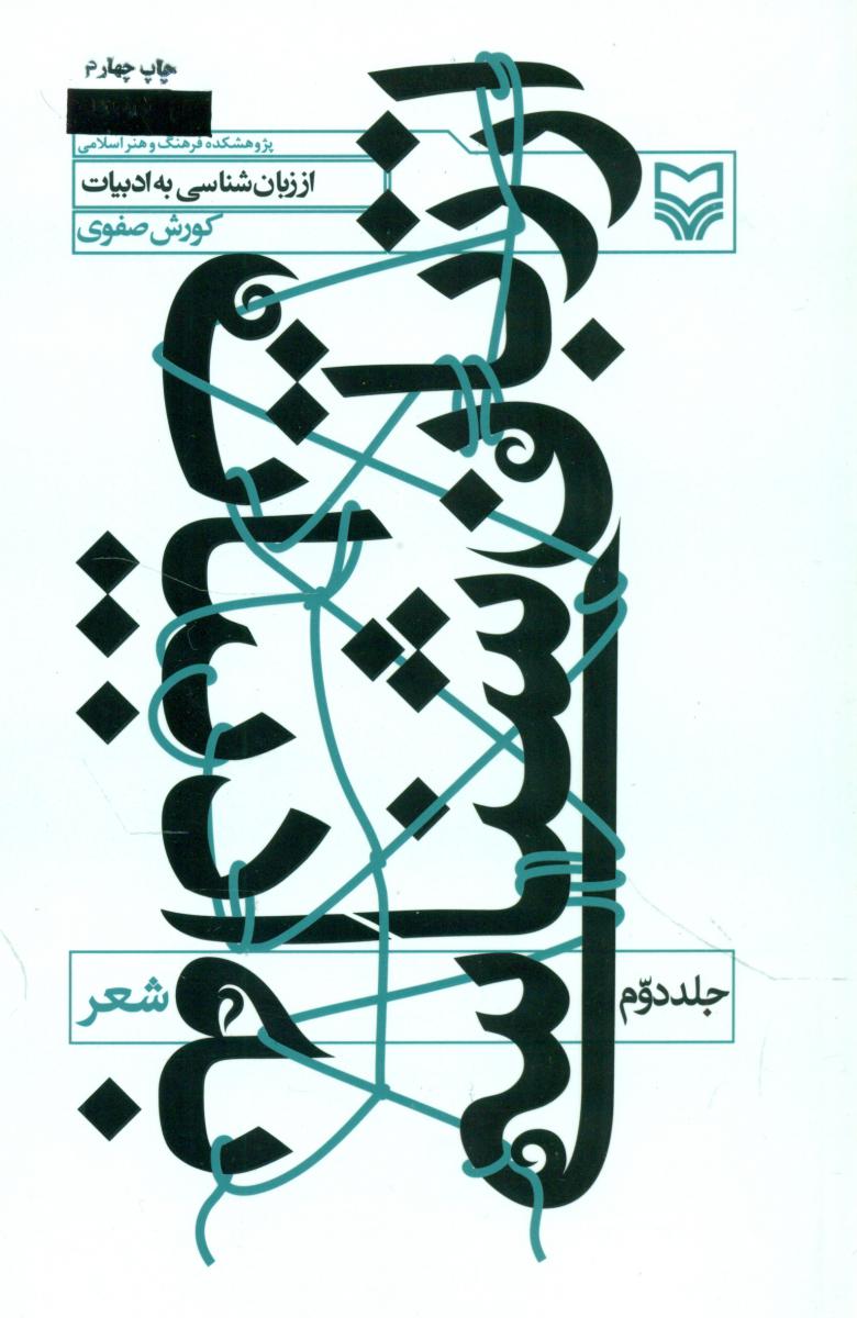 اززبان‏شناسی‏ به‏ادبیات‏ (جلد دوم‏)/شعر/سوره مهر