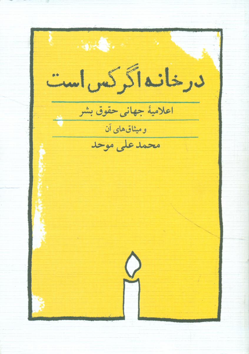 در خانه‏ اگر کس ‏است ‏/ کارنامه