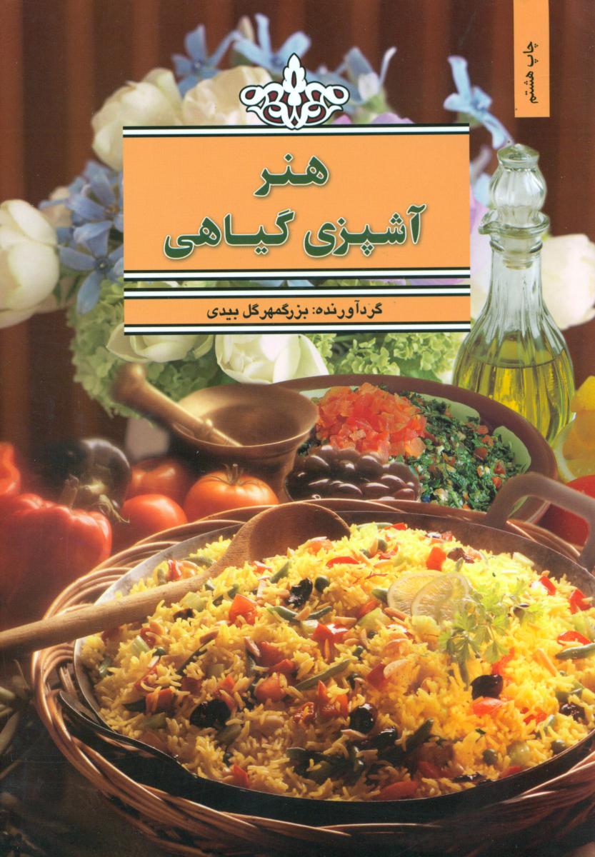 هنرآشپزی‏ گیاهی‏(بهجت‏)