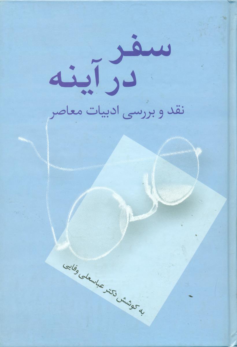 سفر در آینه‏/سخن