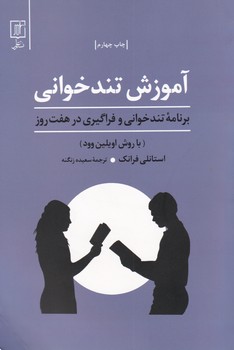 آموزش‏ تندخوانی (در هفت روز) / علم