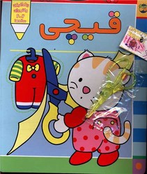 پیشی‏ پیشی‏ رنگ‏ رنگ‏ 4_ قیچی / افق‏