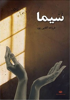 سیما(فرزانه‏آقایی‏ پور)/نگاه