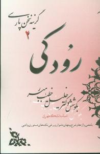 گزینه اشعار رودکی (خطیب‏رهبر) /صفی علیشاه