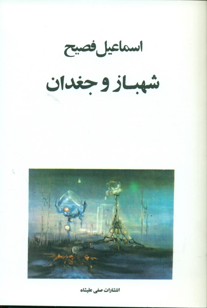 شهباز جغدان‏(اسماعیل‏فصیح‏)/صفی علیشاه