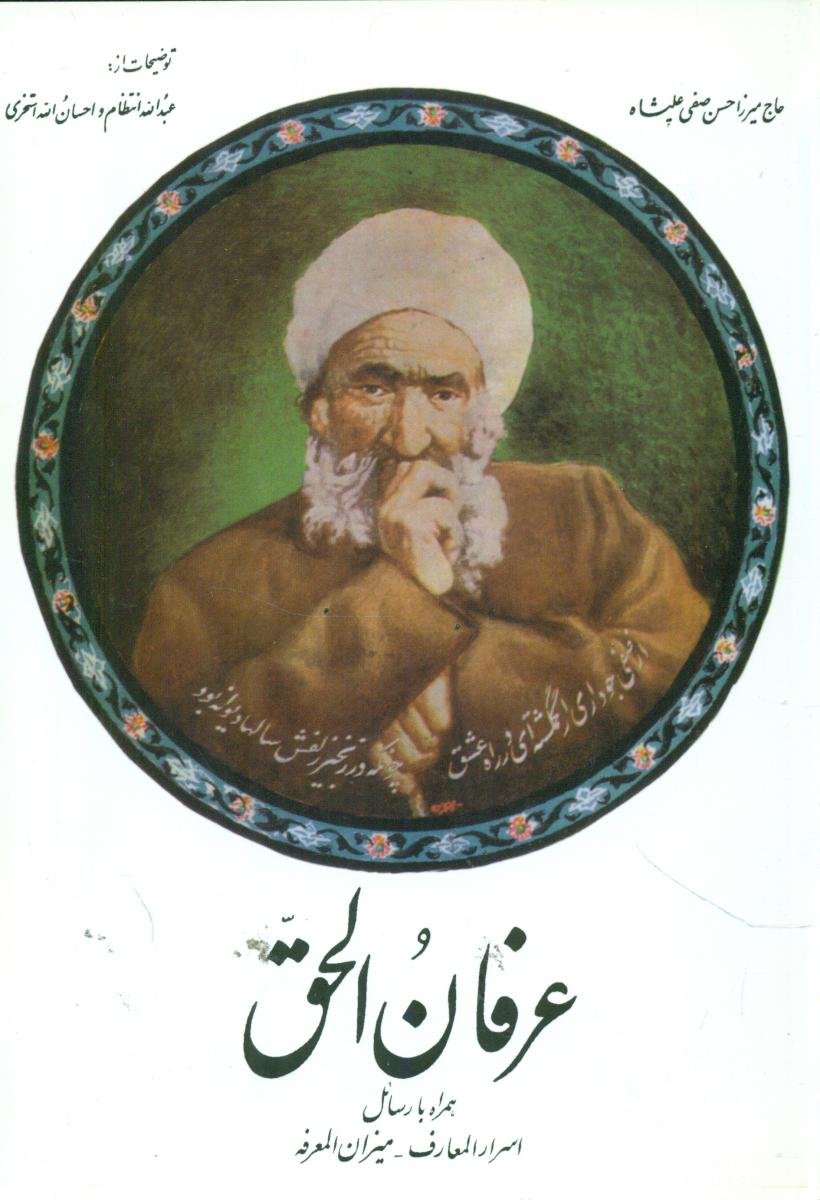 عرفان‏الحق‏/صفی‏علیشاه‏