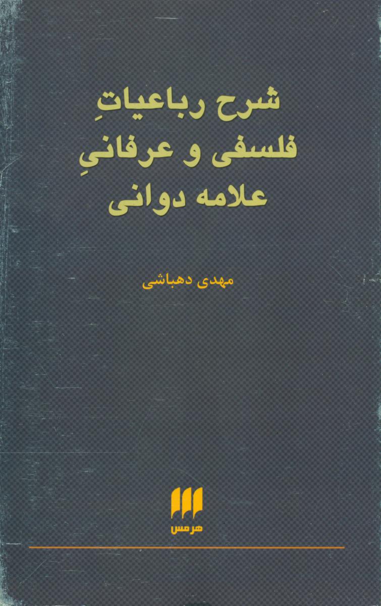 شرح‏ رباعیات‏ فلسفی عرفانی ‏علامه‏ دوانی‏/هرمس