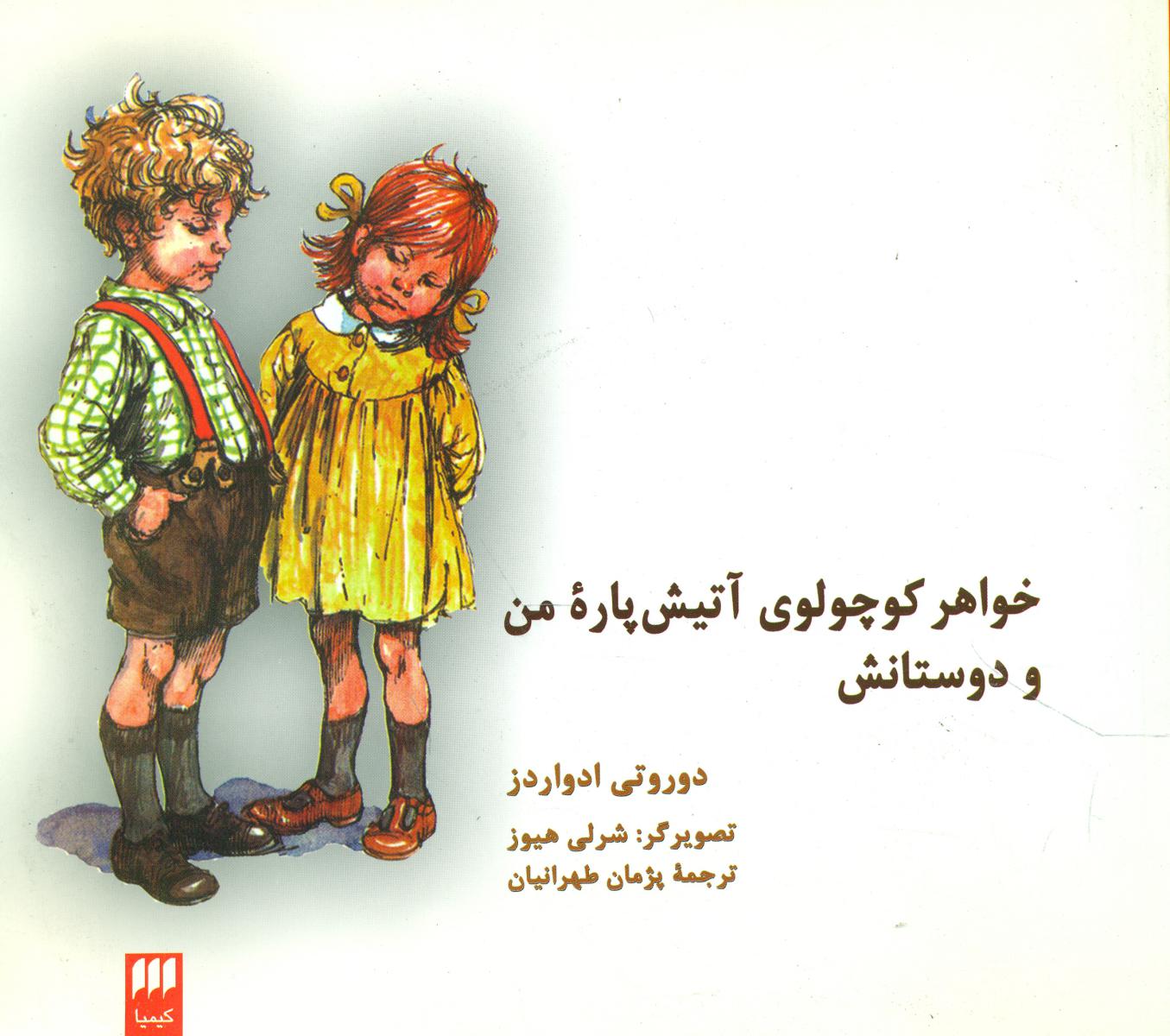 خواهرکوچولوی آتیش پاره من و دوستانش */ هرمس