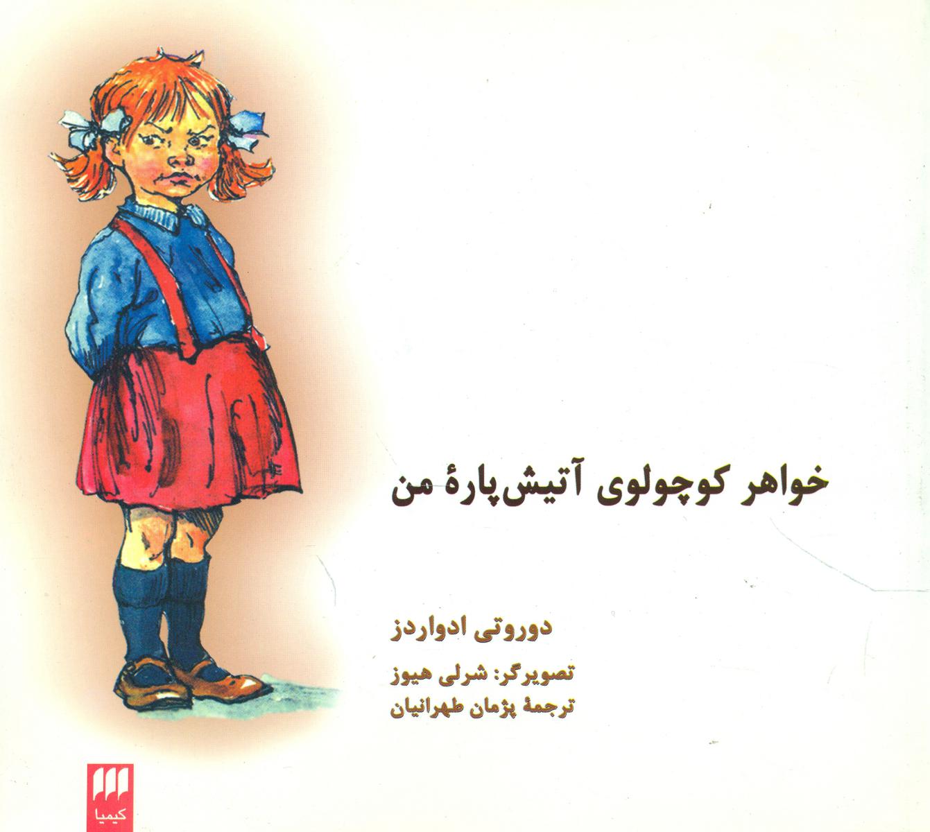 خواهرکوچولوی‏ آتیش‏پاره‏ من‏/هرمس