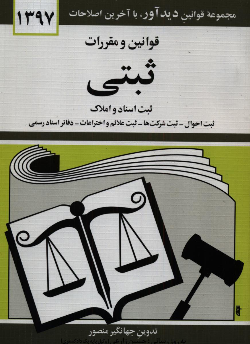 قوانین و مقررات ‏ثبتی‏ 97/دیدار