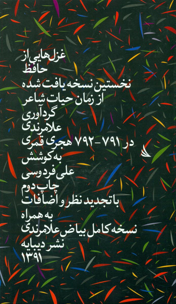 غزل‏ های‏ حافظ(نخستین‏ نسخه‏یافت‏شد