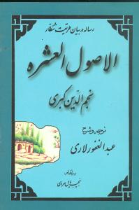 اصول ‏العشره‏(نجم‏الدین‏کبری‏)/مولی