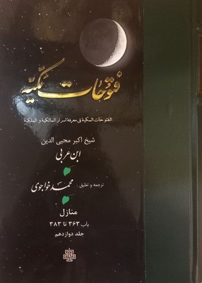 ترجمه ‏فتوحات‏ مکیه‏ 12(363تا383) / مولی