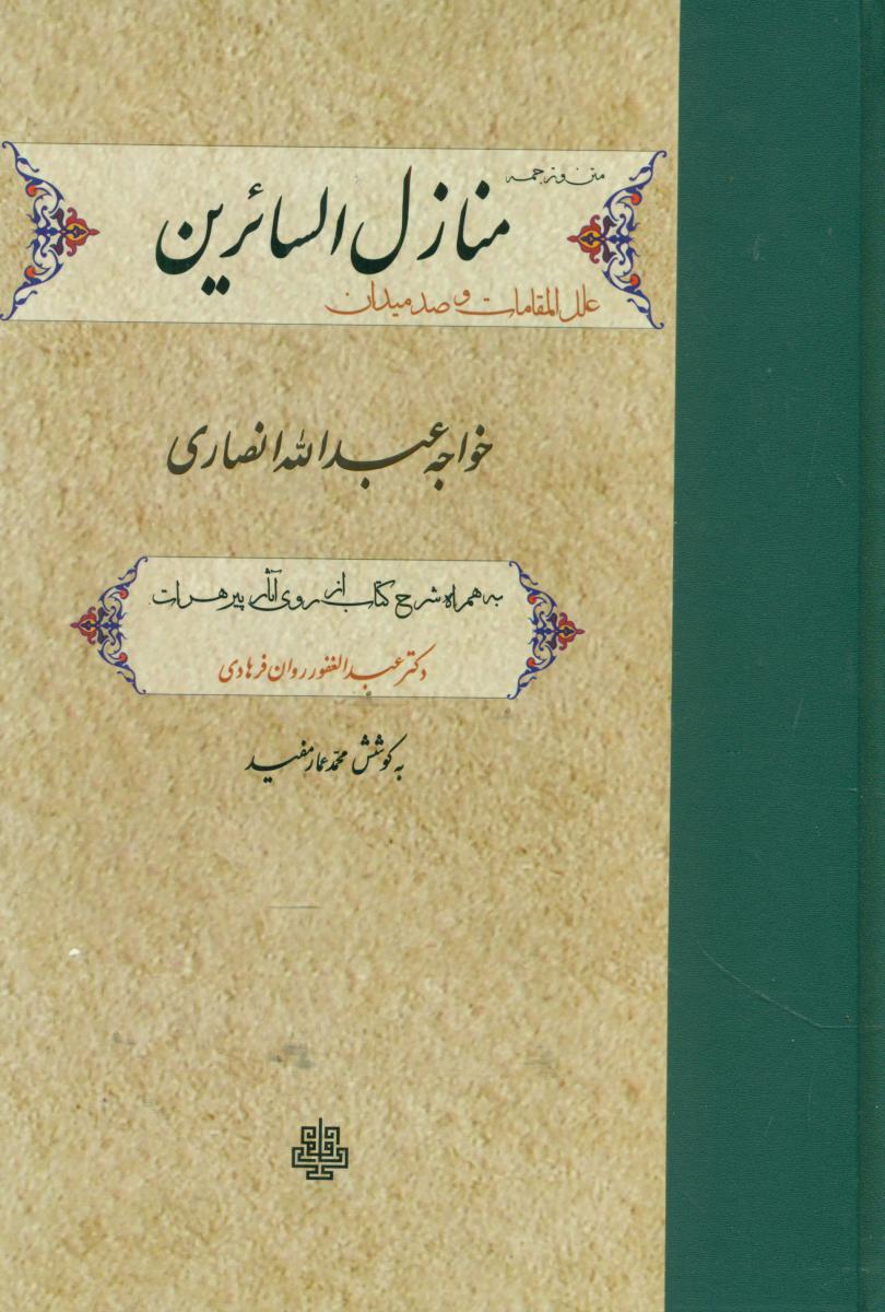 منازل‏ السائرین‏/مولی