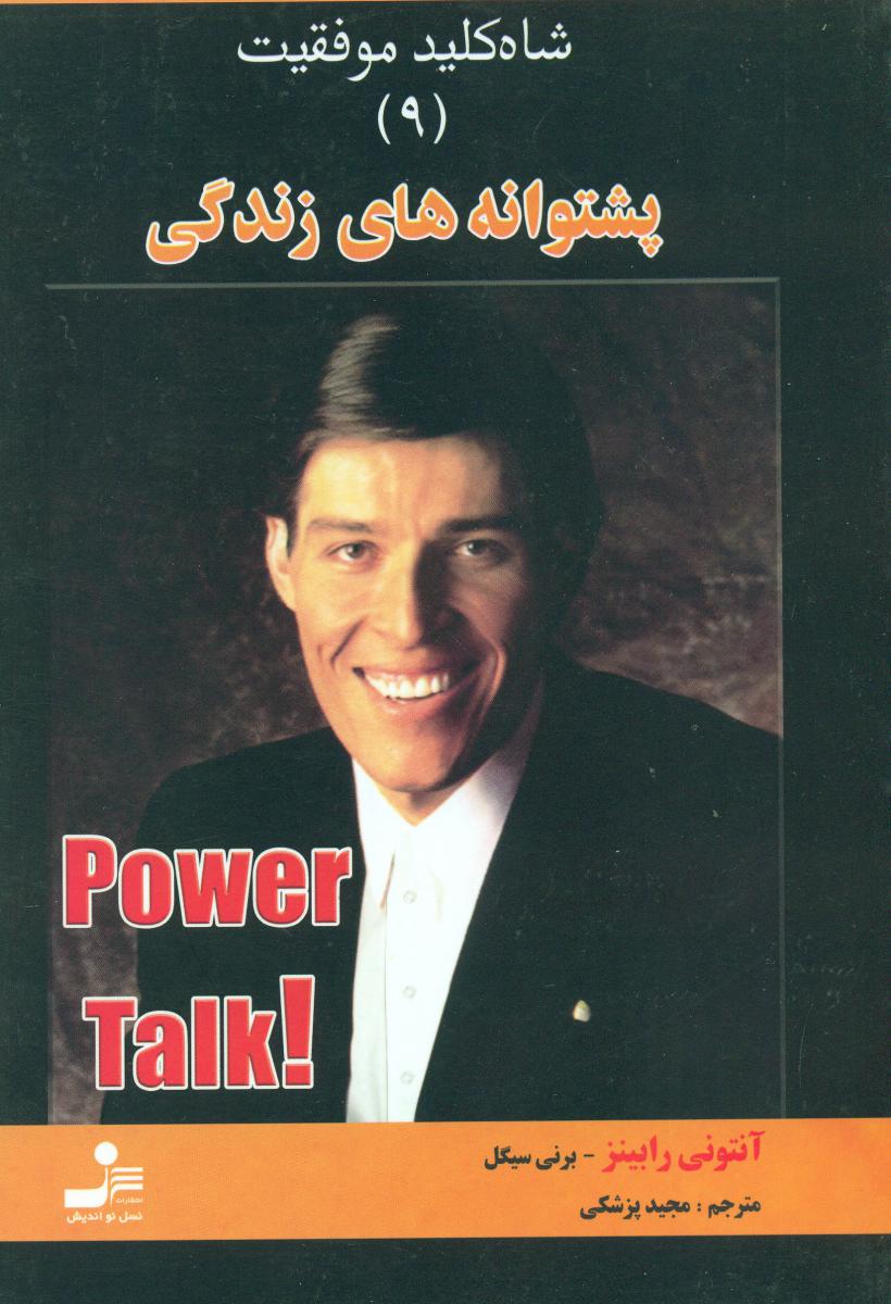 شاه کلید موفقیت(9)پشتوانه‏ های‏ زندگی‏/نواندیش