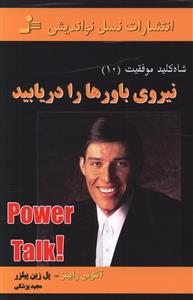 شاه کلید موفقیت(10)نیروی‏ باورها را دریابید/نو اندیش