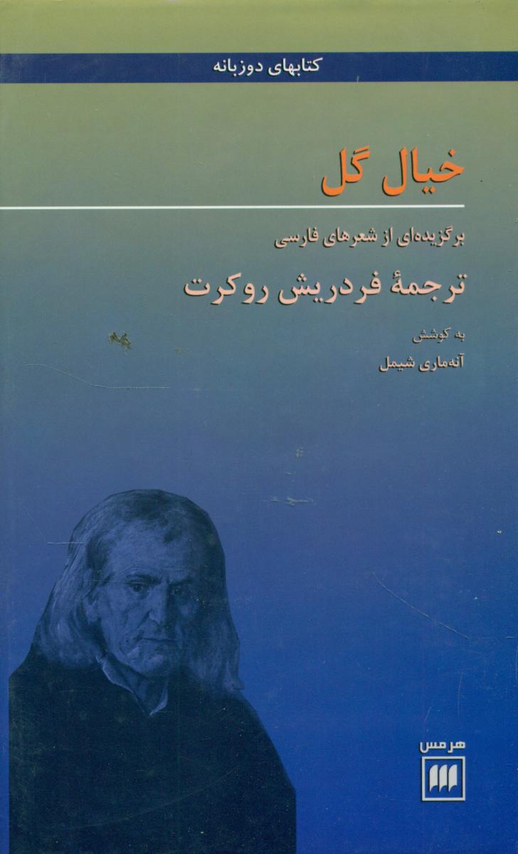 خیال‏ گل‏/هرمس