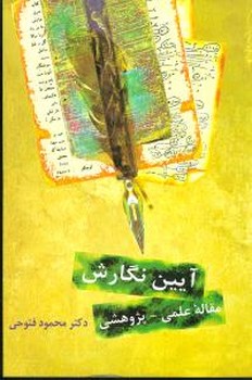 آیین‏ نگارش مقاله ی پژوهشی‏(فتوحی‏)/ سخن