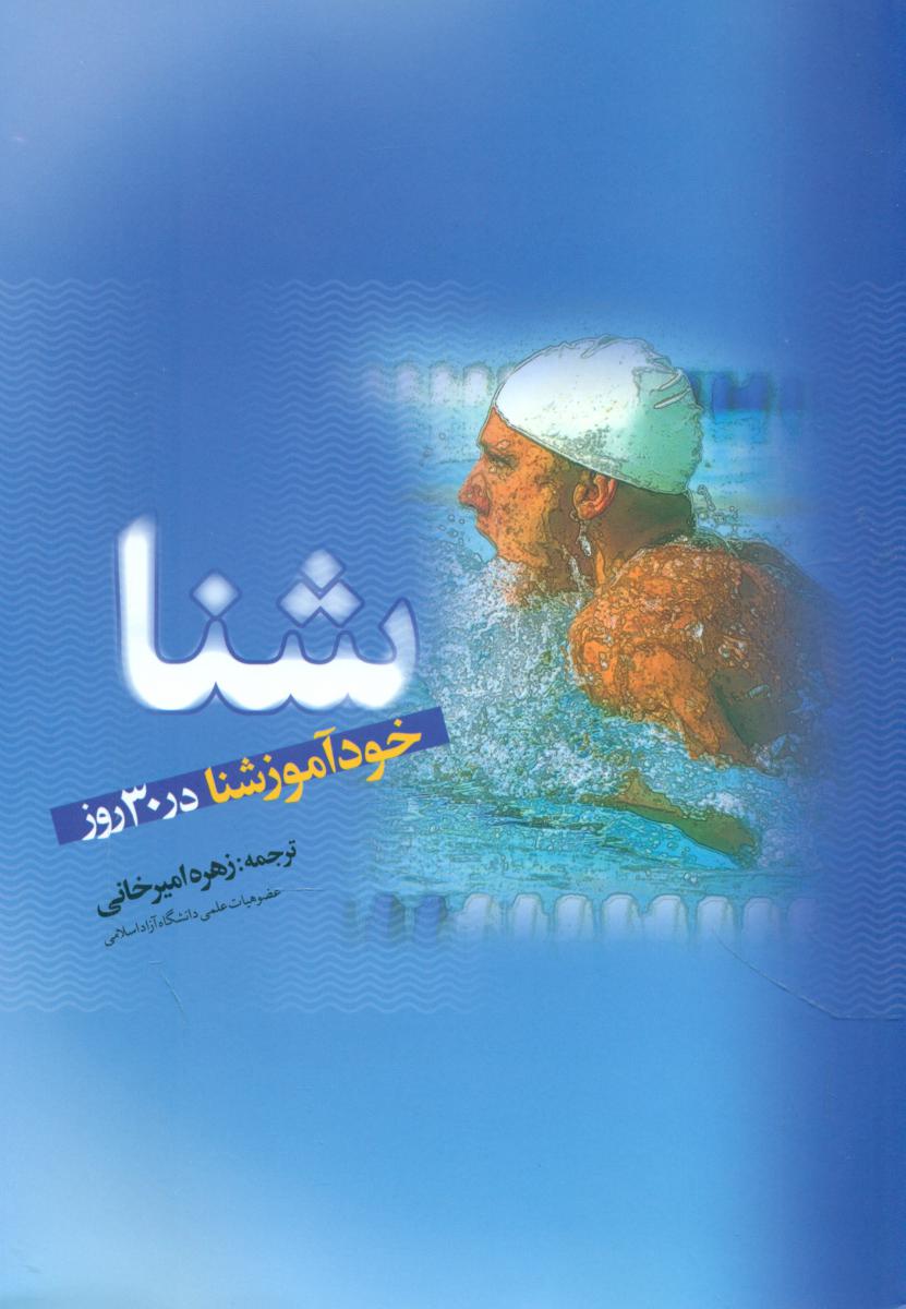 خود آموز شنا در 30 روز/ترانه