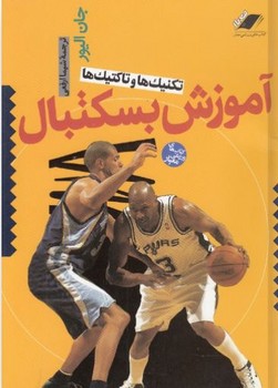 آموزش‏ بسکتبال‏/ معیار