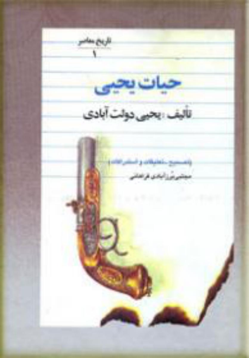 حیات‏ یحیی‏_5 جلدی/فردوس