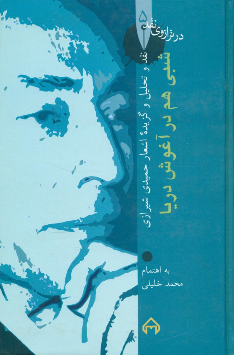 در ترازوی ‏نقد 5_شبی ‏هم‏ در آغوش‏ دریا/سخن