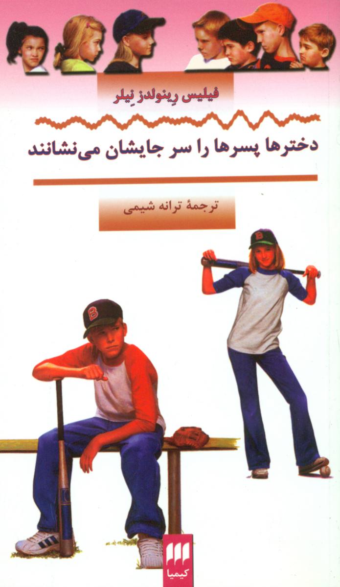 دخترها پسرها را سر جایشان‏ می‏ نشانند/ هرمس